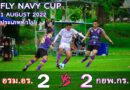 ทีมฟุตบอลของ กยพ. เข้าร่วมการแข่งขันฟุตบอลรายการ FLY NAVY CUP 2565 นัดที่ 3