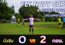 ทีมฟุตบอลของ กยพ. เข้าร่วมการแข่งขันฟุตบอลรายการ FLY NAVY CUP 2565 นัดที่ 4